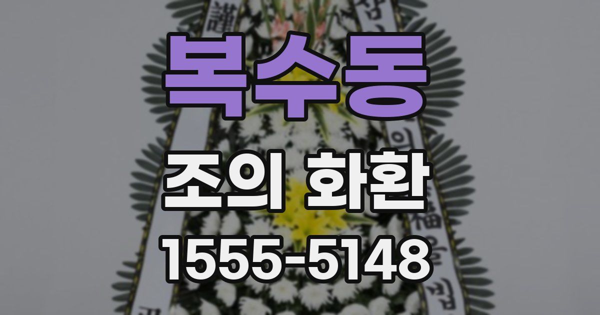 복수동 조의 화환