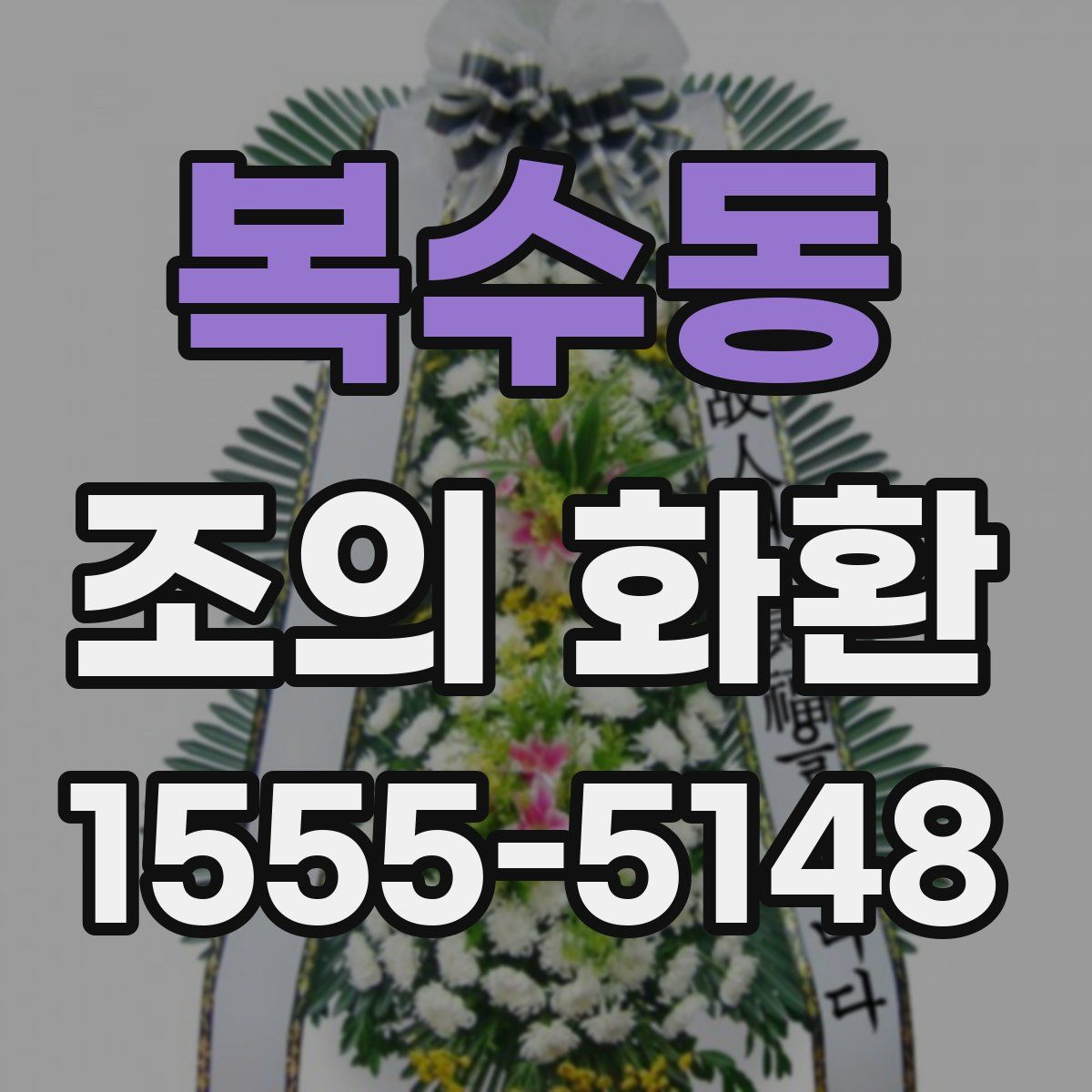 복수동 조의 화환