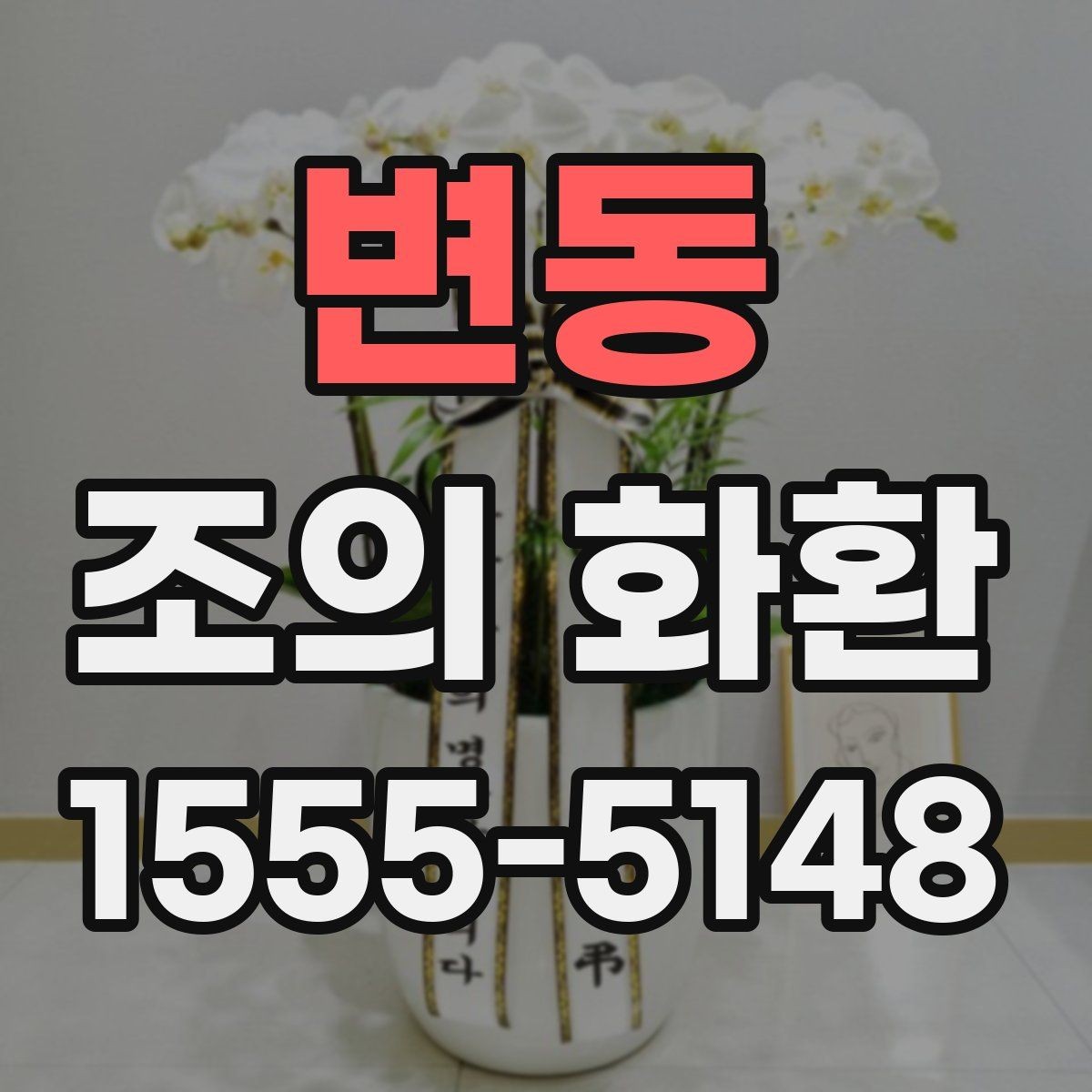 변동 조의 화환 문구를 간결하게 쓰는 방법