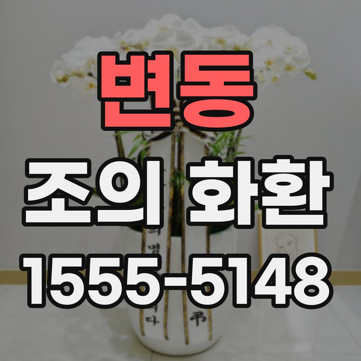 변동 조의 화환