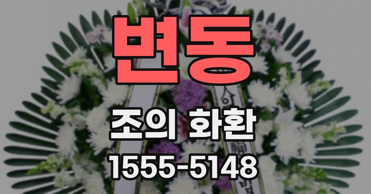 변동 조의 화환