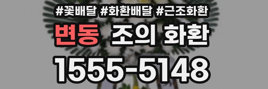 변동 조의 화환