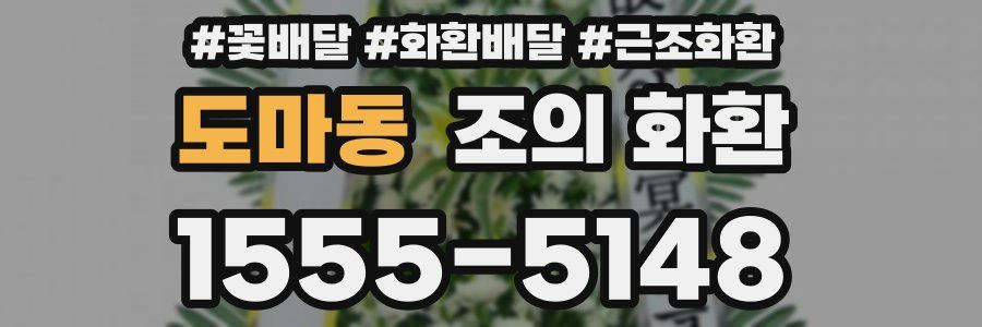 도마동 조의 화환