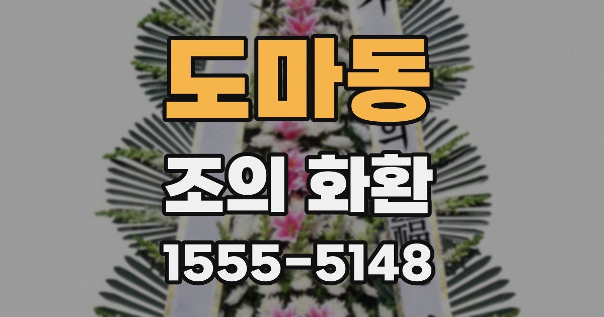 도마동 조의 화환