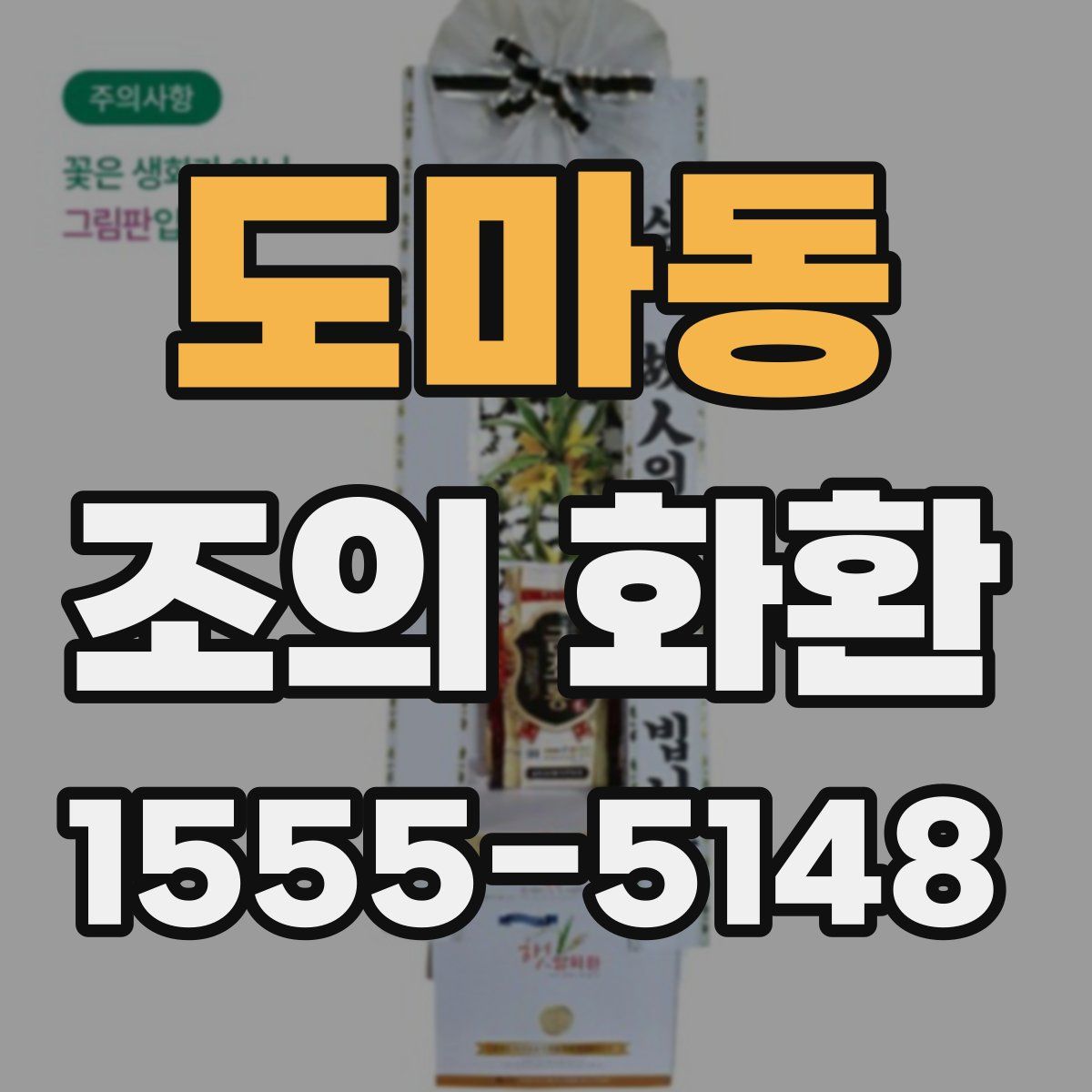 도마동 조의 화환