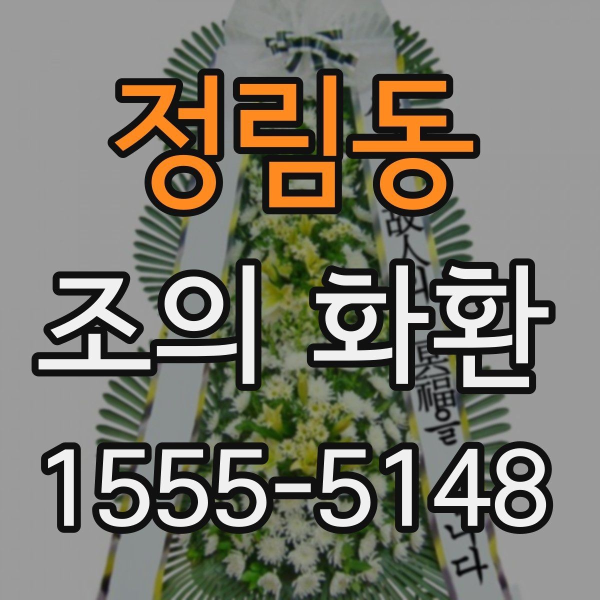 정림동 조의 화환 선택을 쉽게 하는 체크포인트