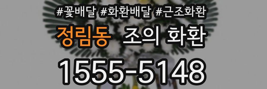 정림동 조의 화환