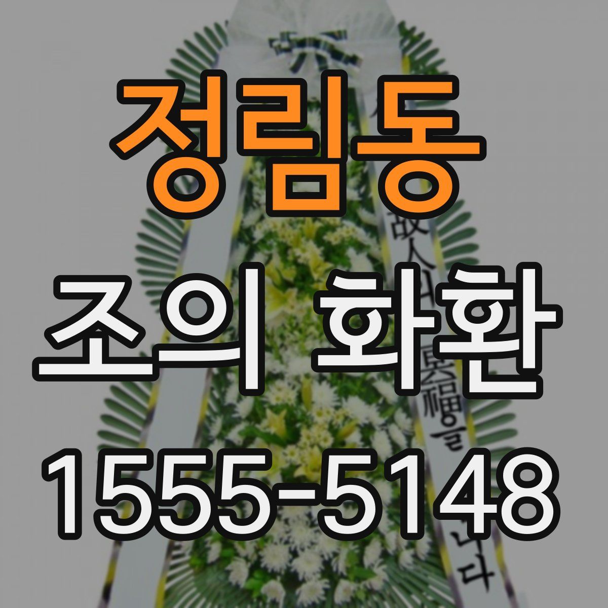 정림동 조의 화환