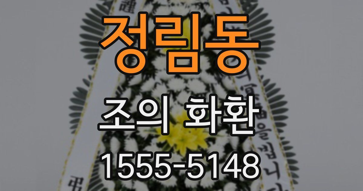 정림동 조의 화환