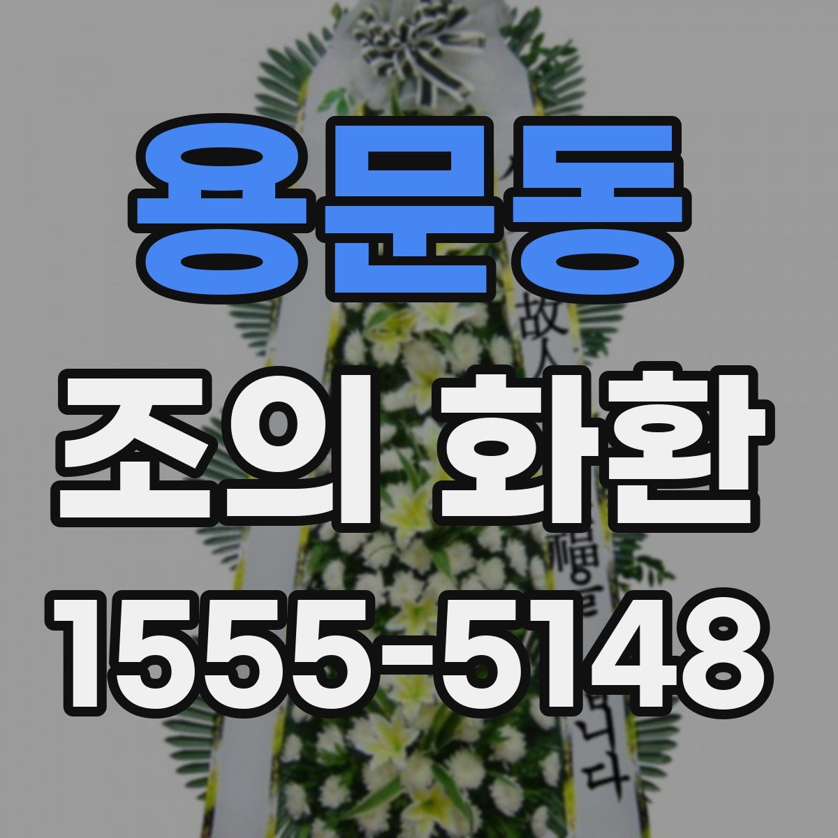 용문동 조의 화환