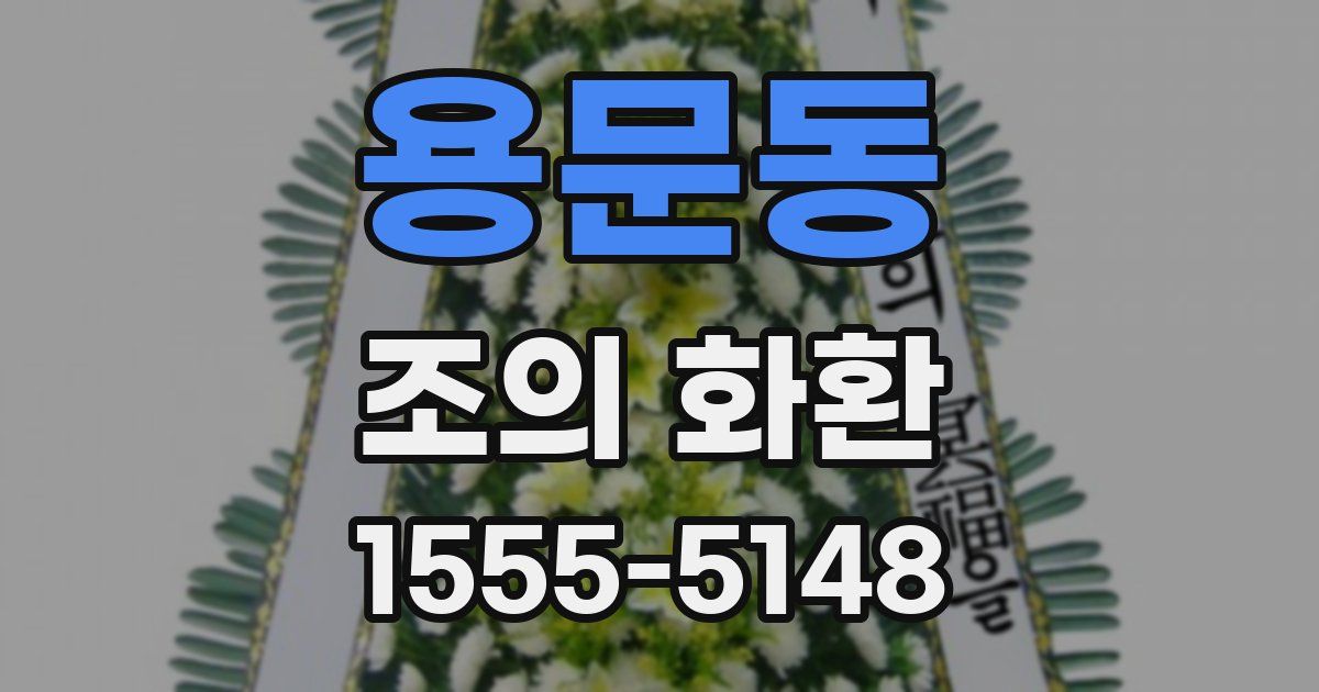 용문동 조의 화환