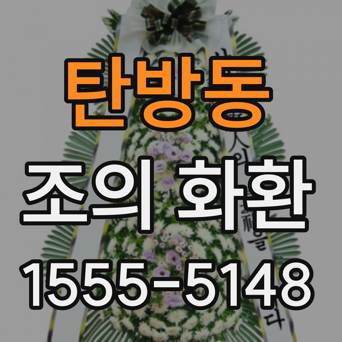 탄방동 조의 화환