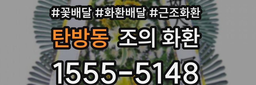탄방동 조의 화환