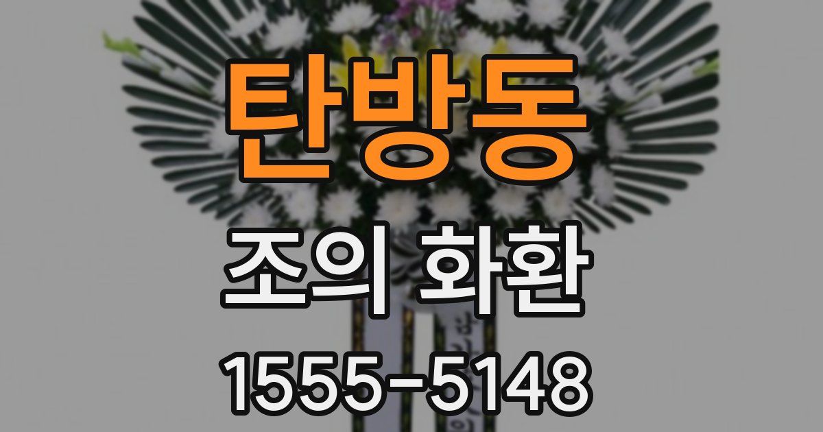 탄방동 조의 화환