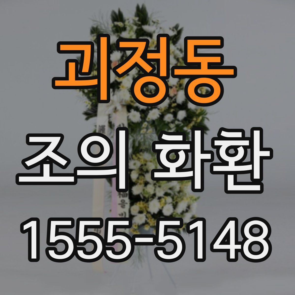 괴정동 조의 화환