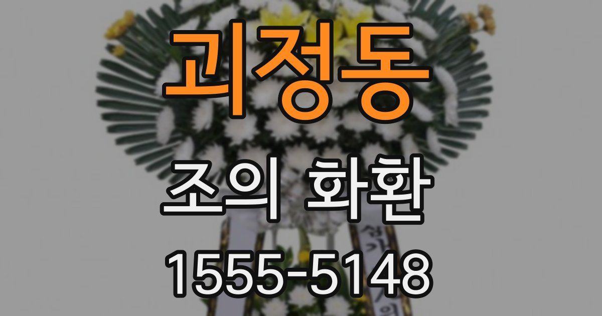 괴정동 조의 화환