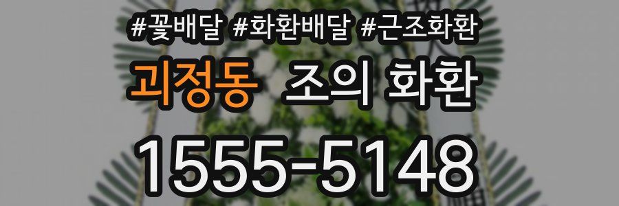 괴정동 조의 화환