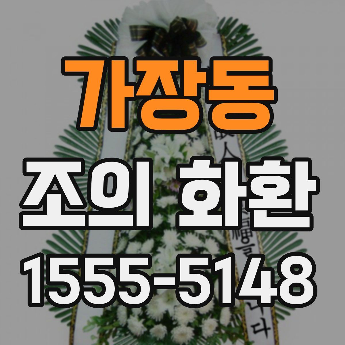 가장동 조의 화환
