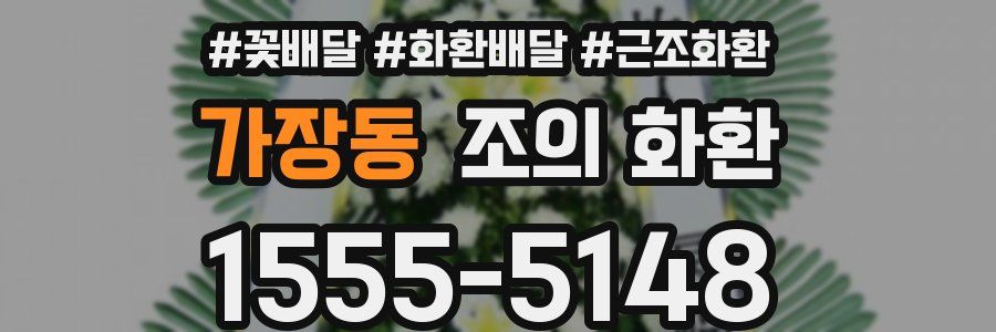 가장동 조의 화환