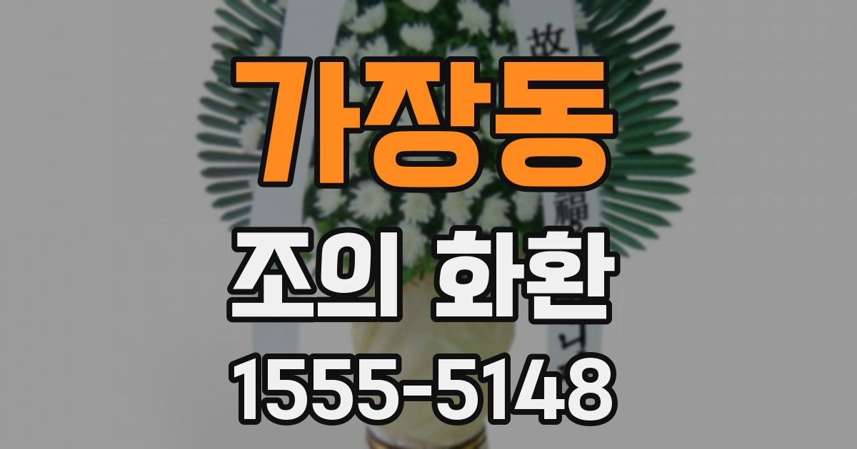 가장동 조의 화환