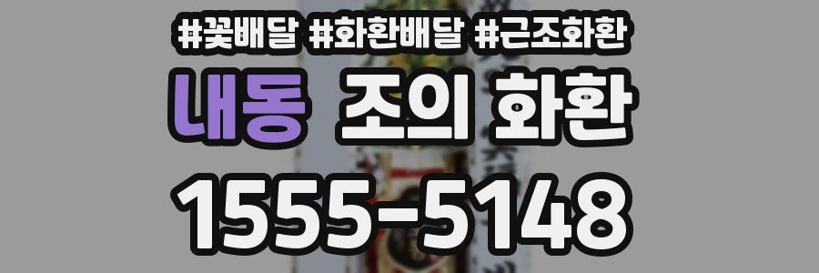 내동 조의 화환