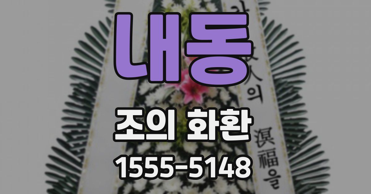 내동 조의 화환