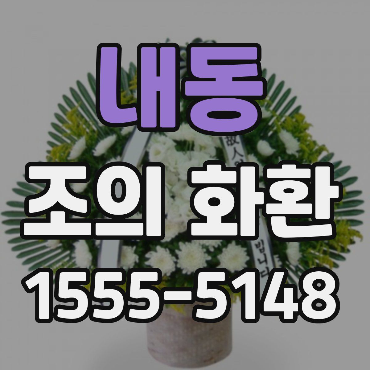 내동 조의 화환