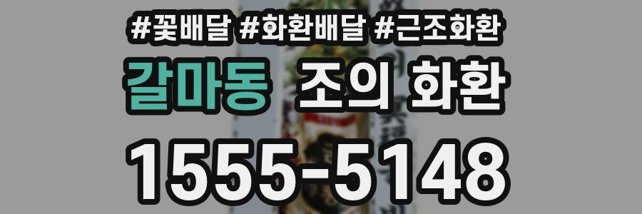 갈마동 조의 화환