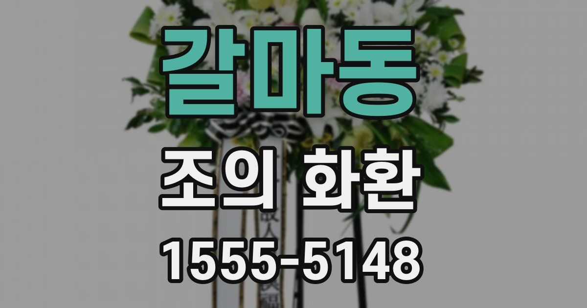 갈마동 조의 화환