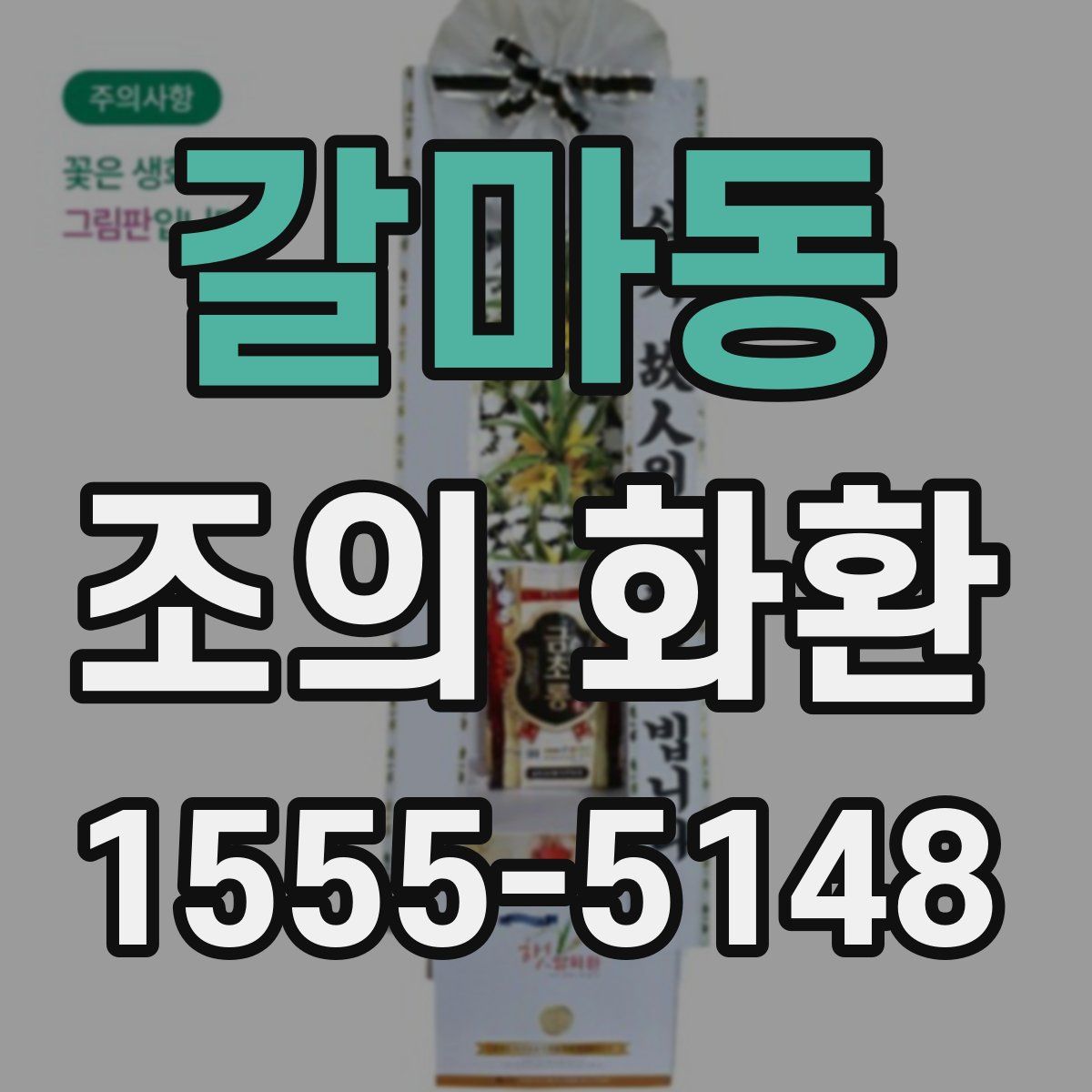 갈마동 조의 화환