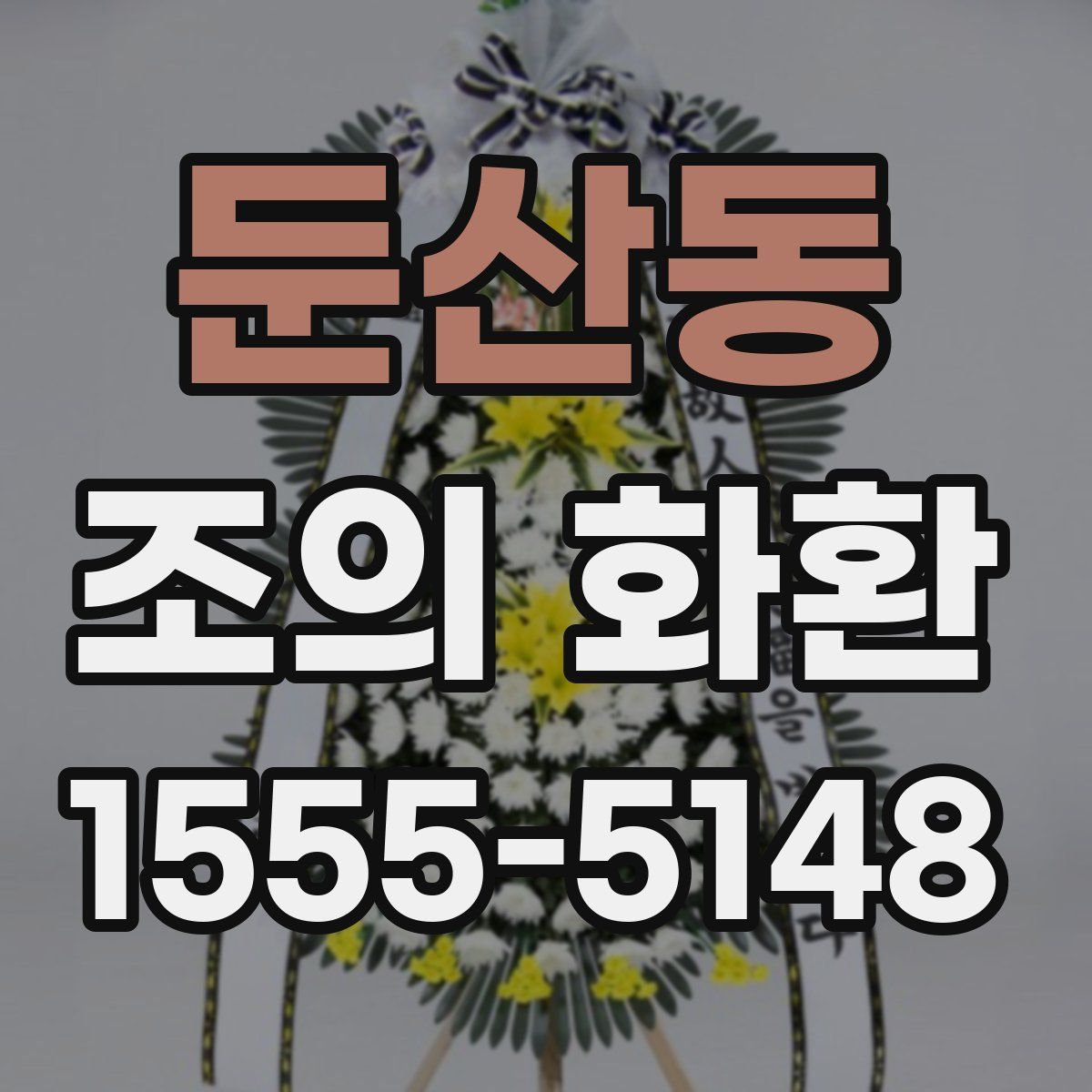 둔산동 조의 화환