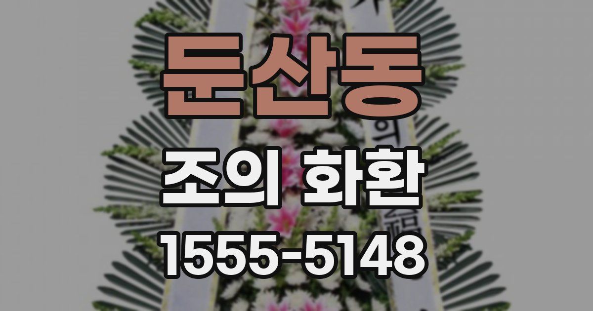 둔산동 조의 화환