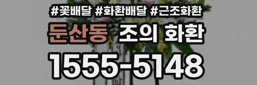 둔산동 조의 화환