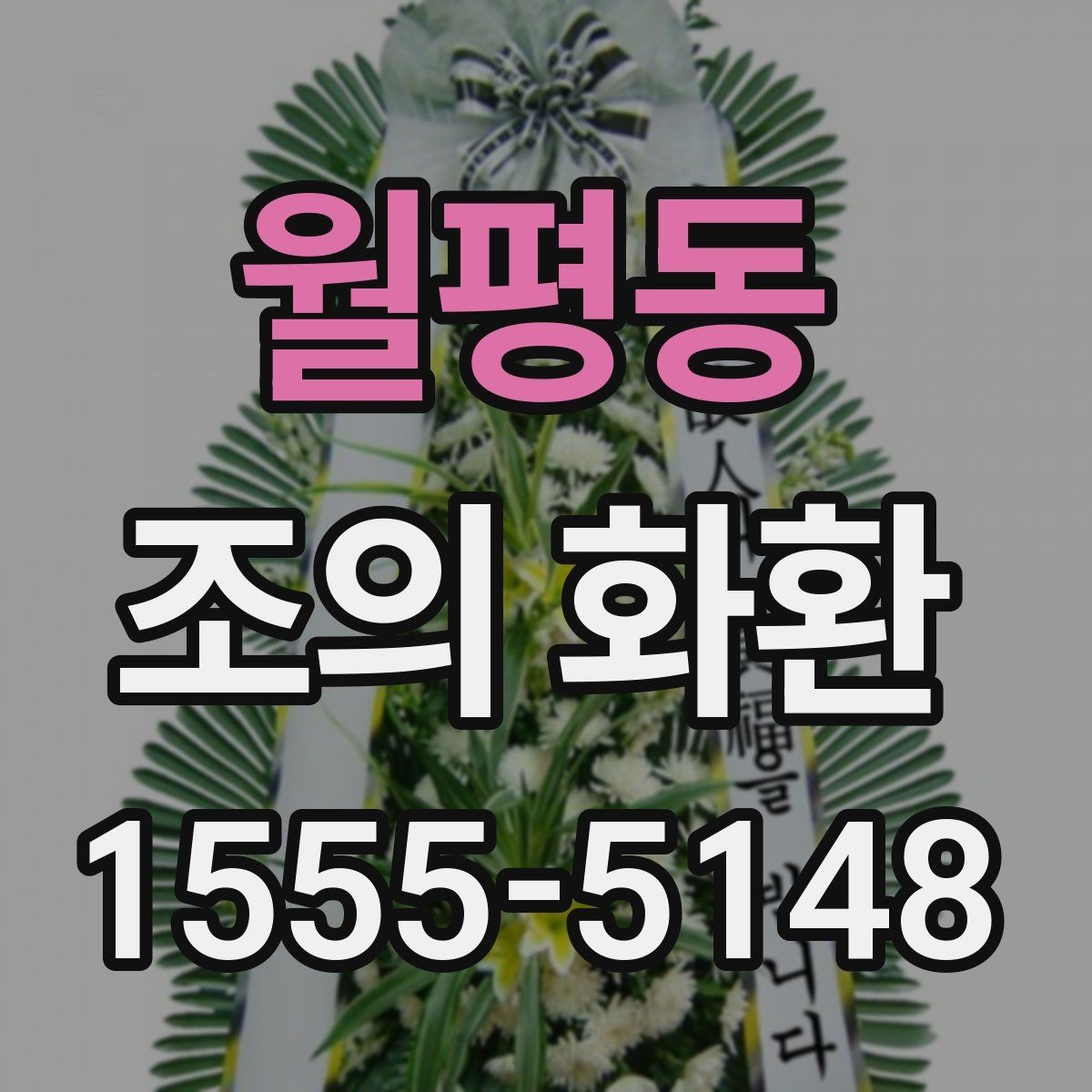 월평동 조의 화환 형태별 장단점 정리