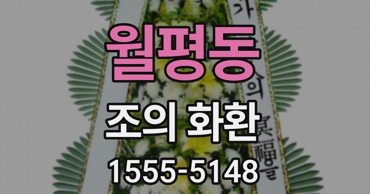 월평동 조의 화환