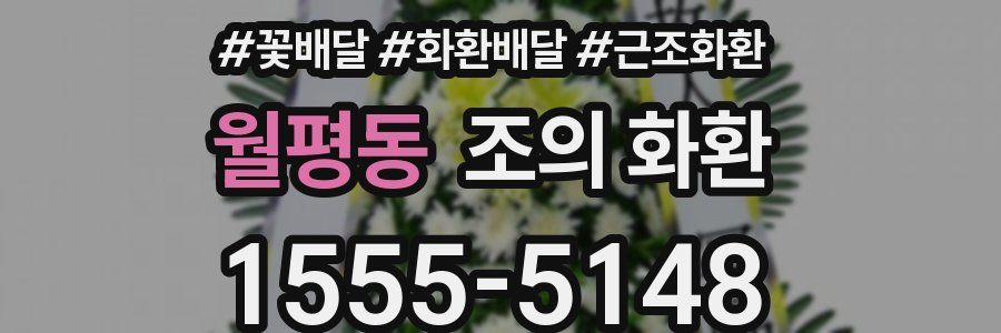 월평동 조의 화환