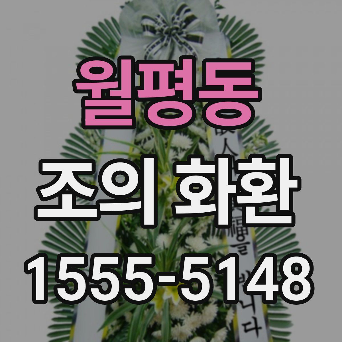월평동 조의 화환
