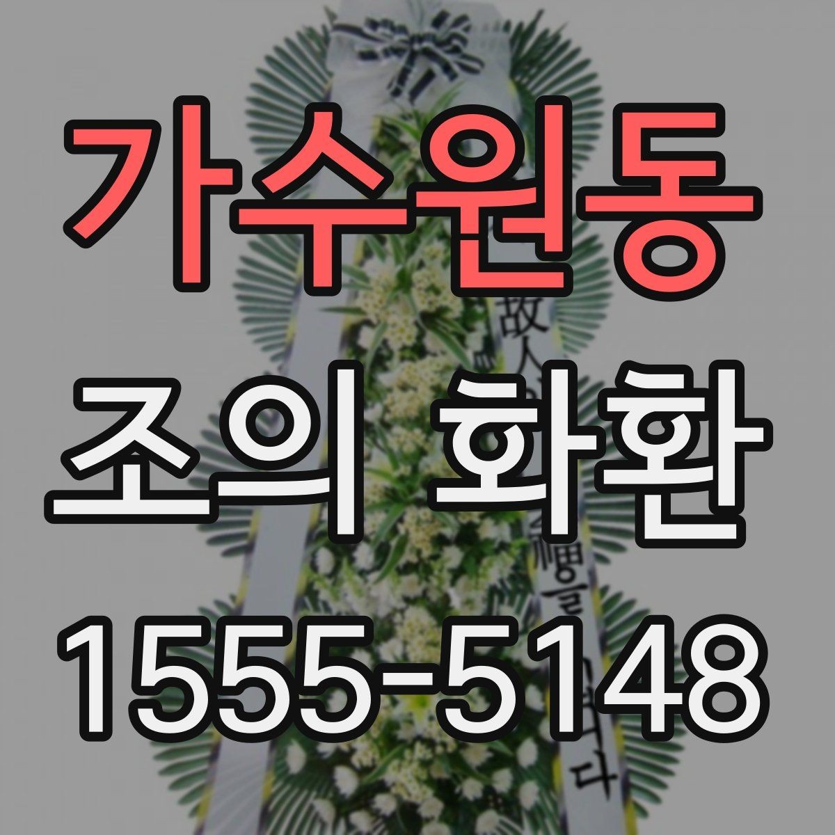 가수원동 조의 화환 리본 문구를 자연스럽게 쓰는 법