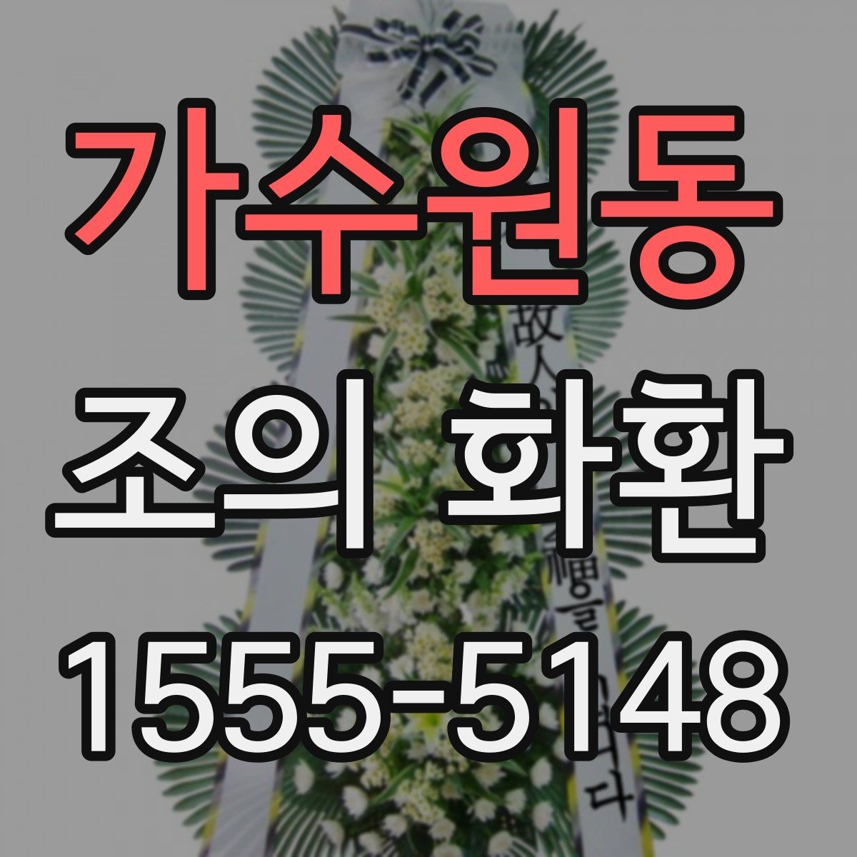 가수원동 조의 화환