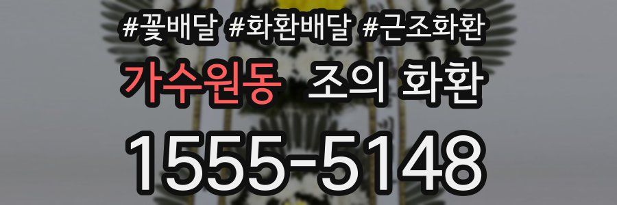 가수원동 조의 화환