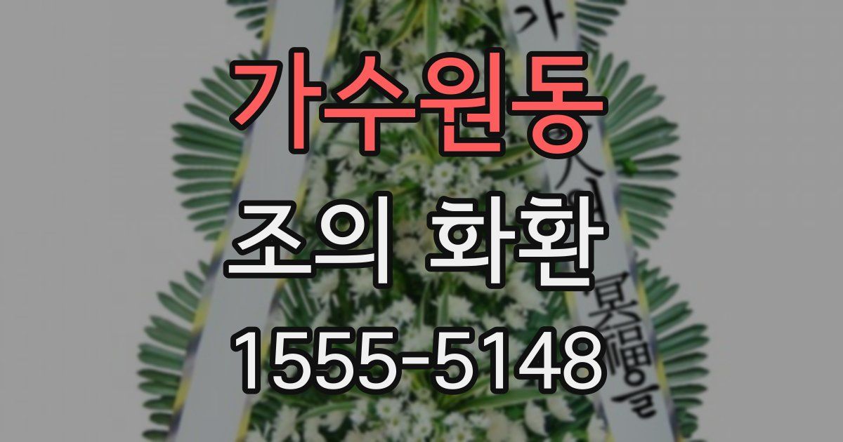 가수원동 조의 화환