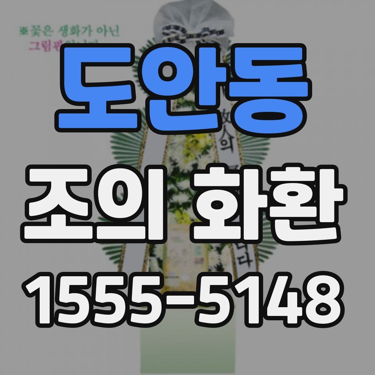도안동 조의 화환 가격대별 구성 살펴보기