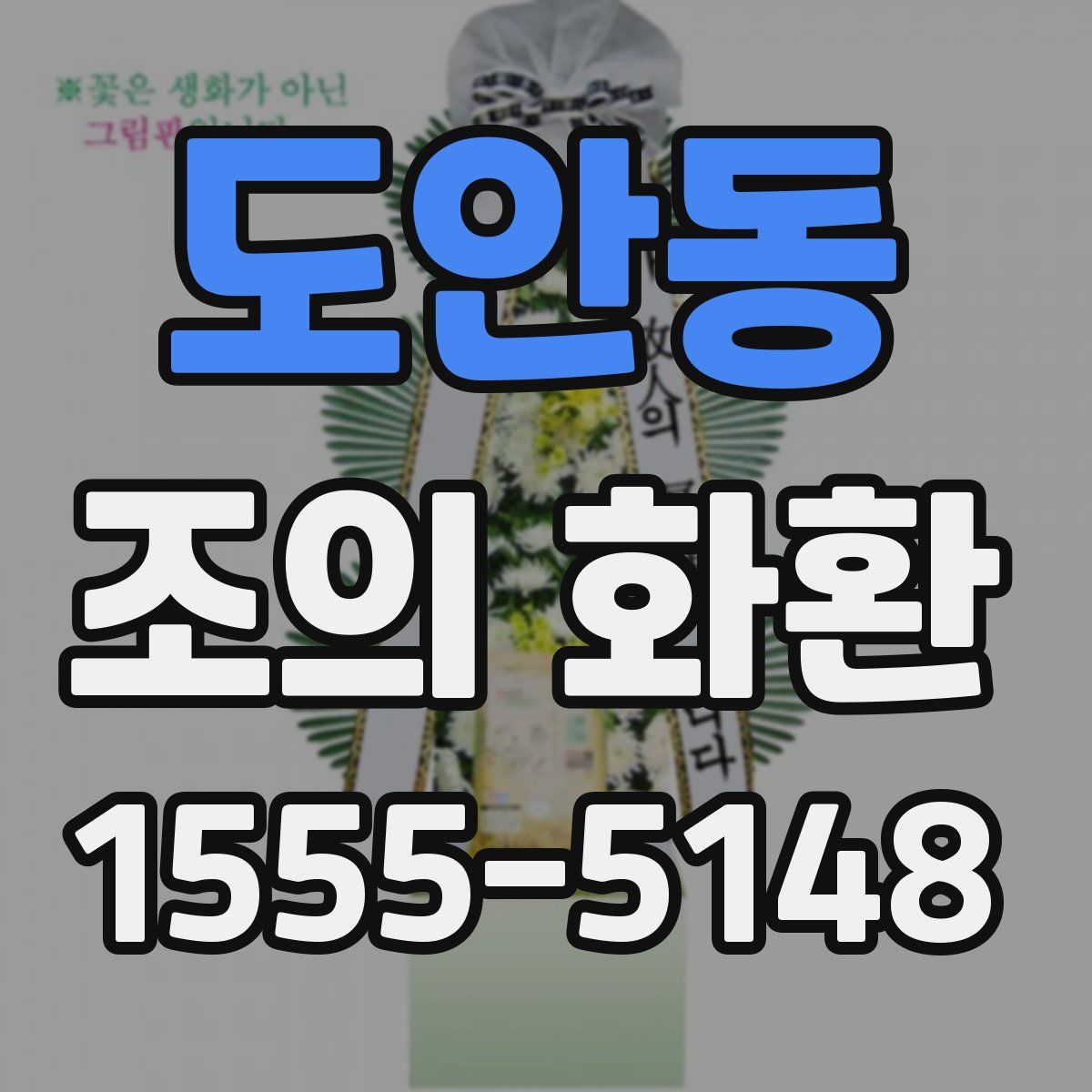 도안동 조의 화환