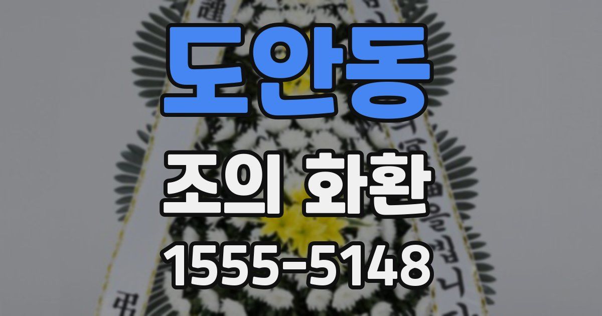 도안동 조의 화환