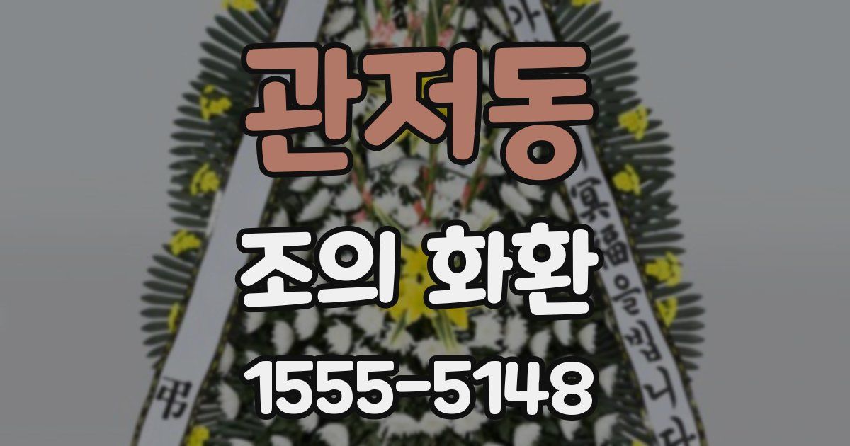 관저동 조의 화환