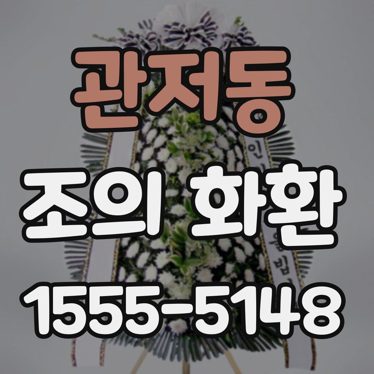 관저동 조의 화환