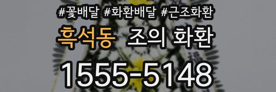 흑석동 조의 화환
