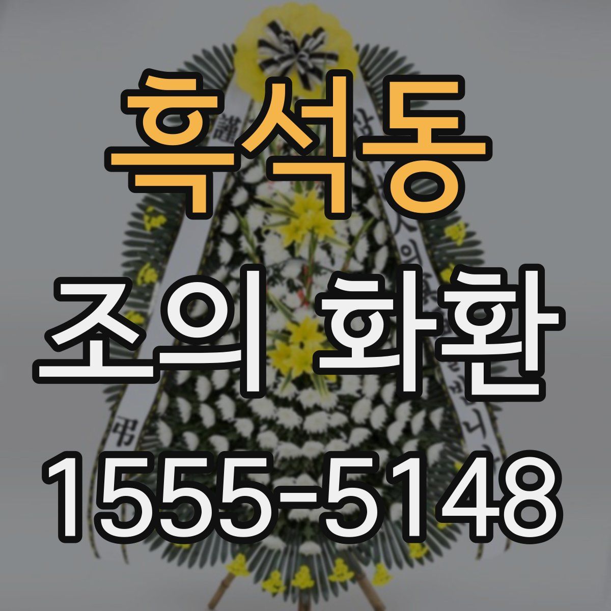 흑석동 조의 화환