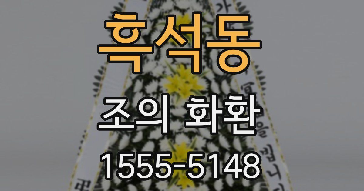 흑석동 조의 화환