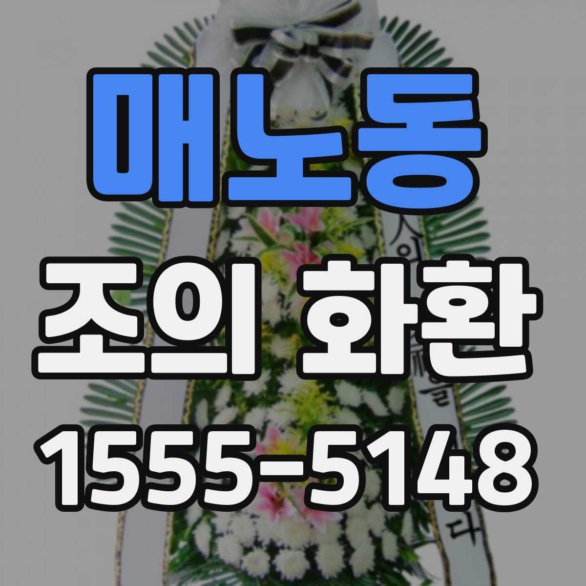 매노동 조의 화환 문구 길이를 정할 때 참고할 점